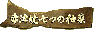 赤津焼七つの釉薬