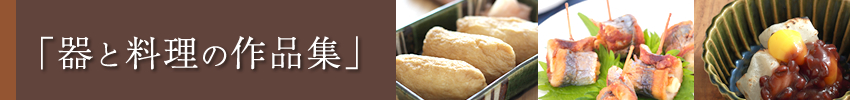 器と料理の作品集