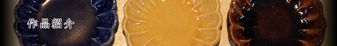 作品紹介