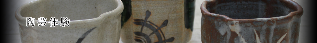 陶芸体験