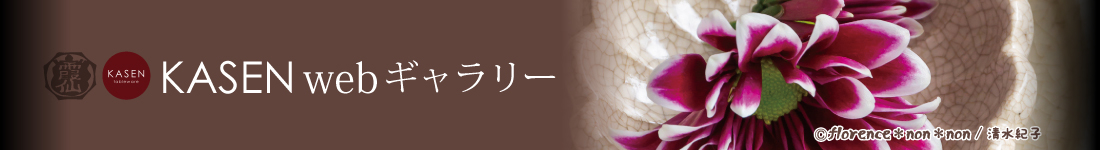 KASEN webギャラリー