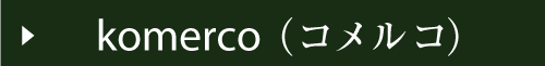 komerco（コメルコ）